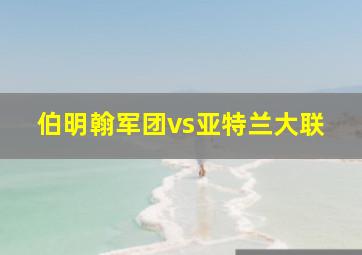 伯明翰军团vs亚特兰大联