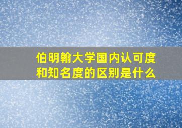 伯明翰大学国内认可度和知名度的区别是什么