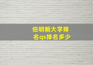 伯明翰大学排名qs排名多少