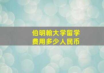 伯明翰大学留学费用多少人民币