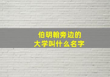 伯明翰旁边的大学叫什么名字