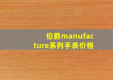 伯爵manufacture系列手表价格