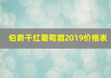 伯爵干红葡萄酒2019价格表