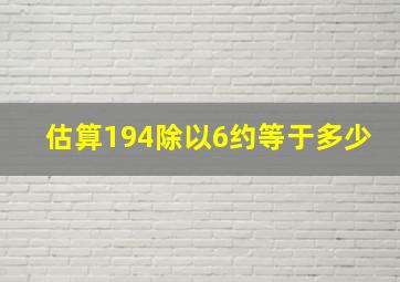 估算194除以6约等于多少