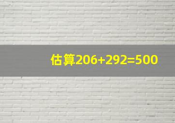 估算206+292=500