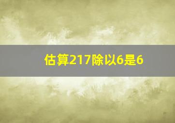 估算217除以6是6