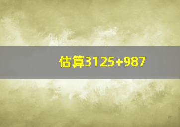 估算3125+987