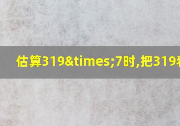 估算319×7时,把319看成