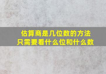 估算商是几位数的方法只需要看什么位和什么数