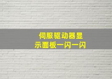 伺服驱动器显示面板一闪一闪