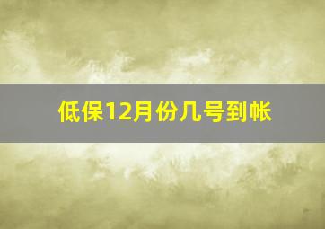 低保12月份几号到帐