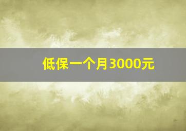 低保一个月3000元