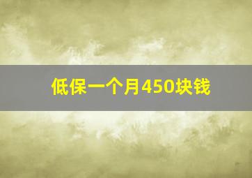 低保一个月450块钱