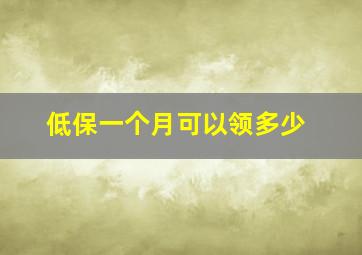 低保一个月可以领多少