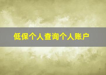 低保个人查询个人账户