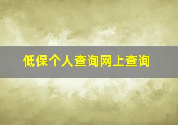 低保个人查询网上查询