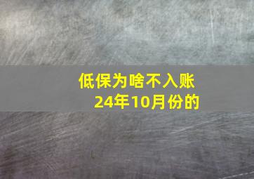 低保为啥不入账24年10月份的