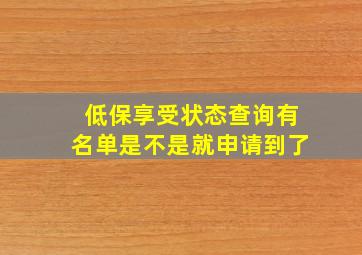 低保享受状态查询有名单是不是就申请到了