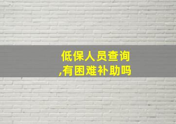 低保人员查询,有困难补助吗