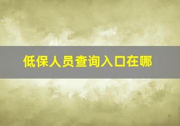 低保人员查询入口在哪