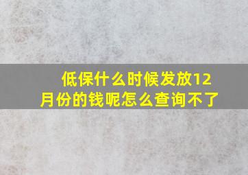 低保什么时候发放12月份的钱呢怎么查询不了