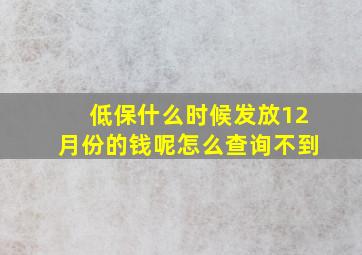 低保什么时候发放12月份的钱呢怎么查询不到