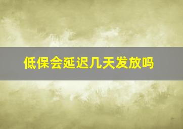 低保会延迟几天发放吗