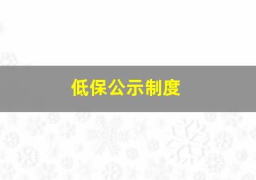 低保公示制度