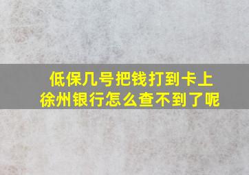 低保几号把钱打到卡上徐州银行怎么查不到了呢