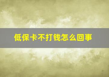 低保卡不打钱怎么回事