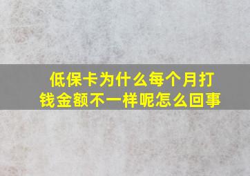 低保卡为什么每个月打钱金额不一样呢怎么回事