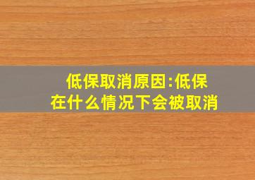 低保取消原因:低保在什么情况下会被取消