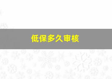 低保多久审核