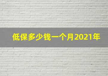 低保多少钱一个月2021年