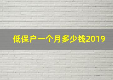 低保户一个月多少钱2019