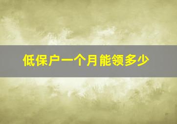 低保户一个月能领多少