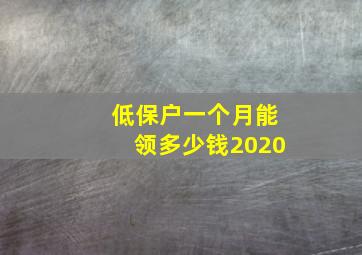 低保户一个月能领多少钱2020