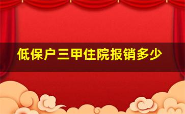 低保户三甲住院报销多少