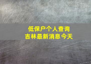 低保户个人查询吉林最新消息今天