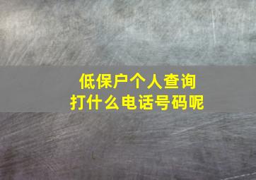 低保户个人查询打什么电话号码呢