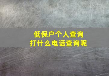 低保户个人查询打什么电话查询呢