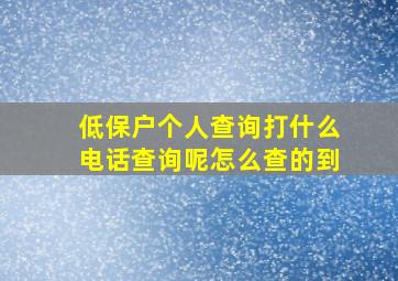 低保户个人查询打什么电话查询呢怎么查的到