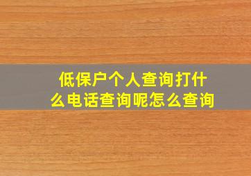 低保户个人查询打什么电话查询呢怎么查询