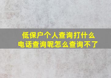 低保户个人查询打什么电话查询呢怎么查询不了