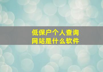 低保户个人查询网站是什么软件