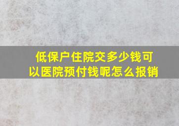 低保户住院交多少钱可以医院预付钱呢怎么报销