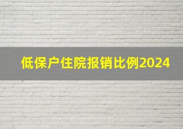 低保户住院报销比例2024