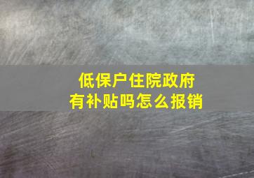 低保户住院政府有补贴吗怎么报销