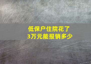 低保户住院花了3万元能报销多少