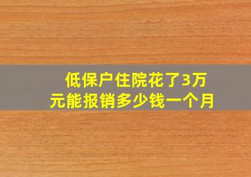 低保户住院花了3万元能报销多少钱一个月